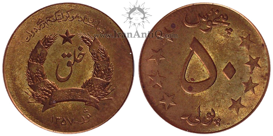 سکه 50 پول جمهوری افغانستان - خلق