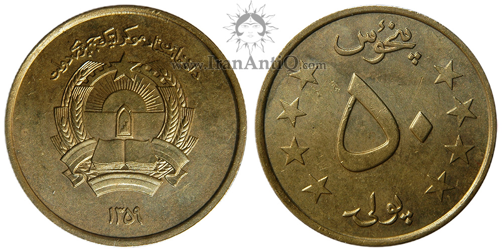سکه 50 پول جمهوری افغانستان - محراب و قرآن