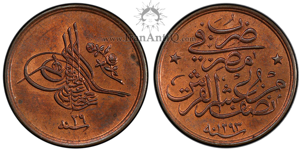 سکه 1/20 قروش مصر با نام سلطان عبدالحمید دوم به خط طغرا