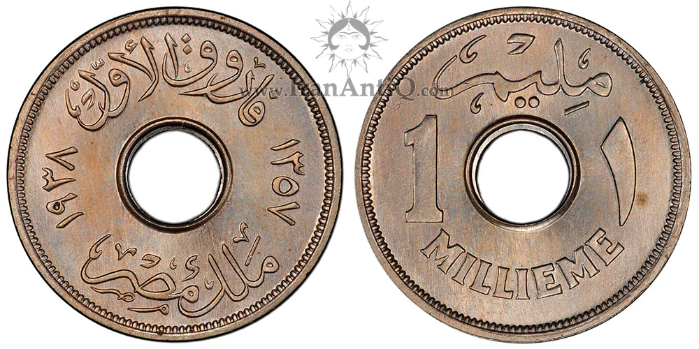سکه 1 مِلیم فاروق یکم - با سوراخ