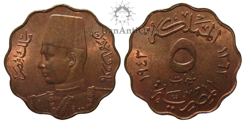 سکه 5 مِلیم فاروق یکم - تیپ یک