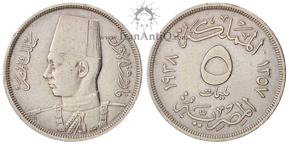 سکه 5 مِلیم فاروق یکم - تیپ دو