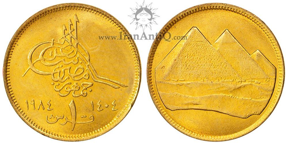 سکه 1 قرش جمهوری عربی - اهرام مصر