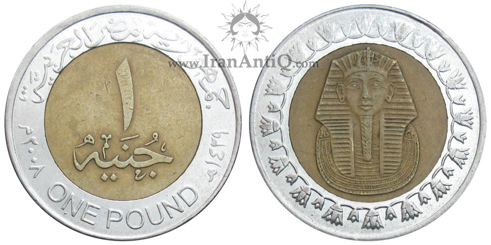 سکه 1 جنیه جمهوری عربی - توت عنخ آمون