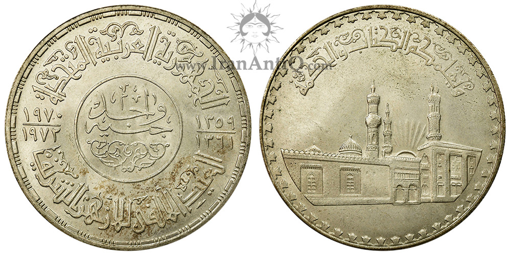 سکه 1 جنیه جمهوری متحده عربی - مسجد جامع الازهر