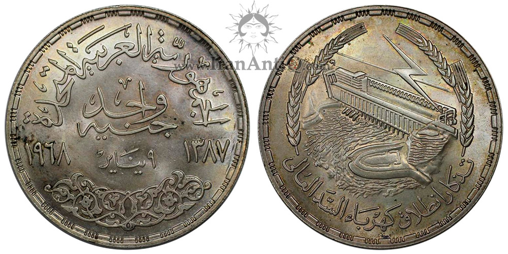 سکه 1 جنیه جمهوری متحده عربی - نیروگاه سد آسوان