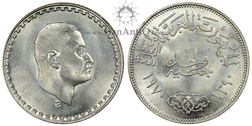 سکه 1 جنیه جمهوری متحده عربی - رئیس جمهور جمال عبد الناصر
