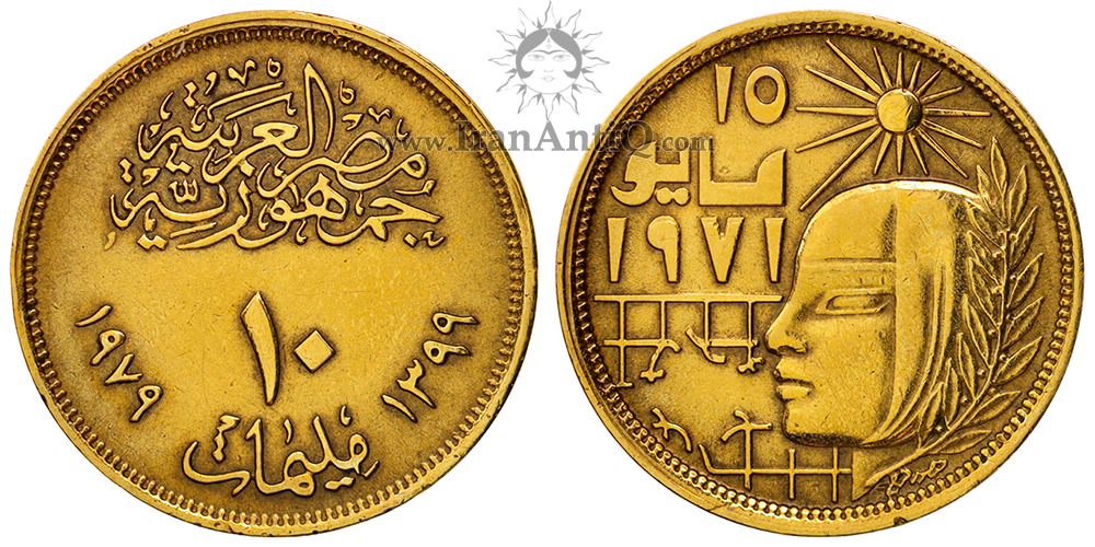 سکه 10 ملیم جمهوری عربی - جنبش اصلاحات - تیپ یک
