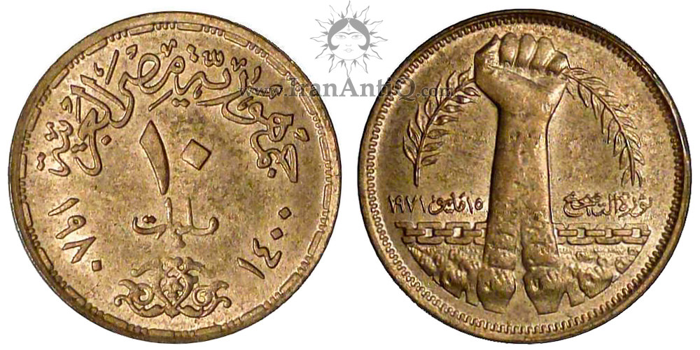 سکه 10 ملیم جمهوری عربی - جنبش اصلاحات - تیپ دو