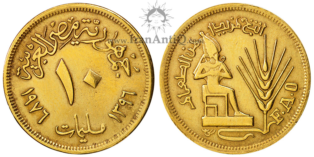 سکه 10 ملیم فائو جمهوری عربی - ازیریس