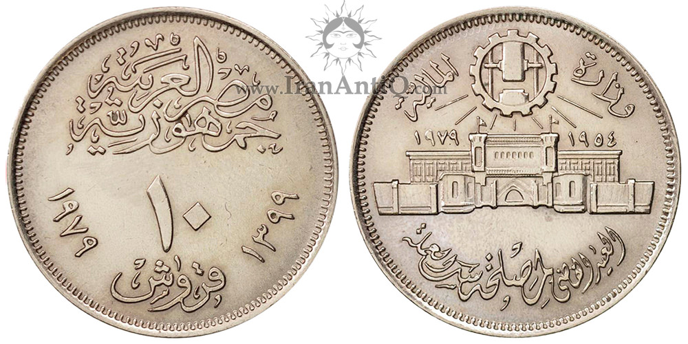 سکه 10 قروش جمهوری عربی - ساختمان ضرابخانه عباسیه / Abbasia mint