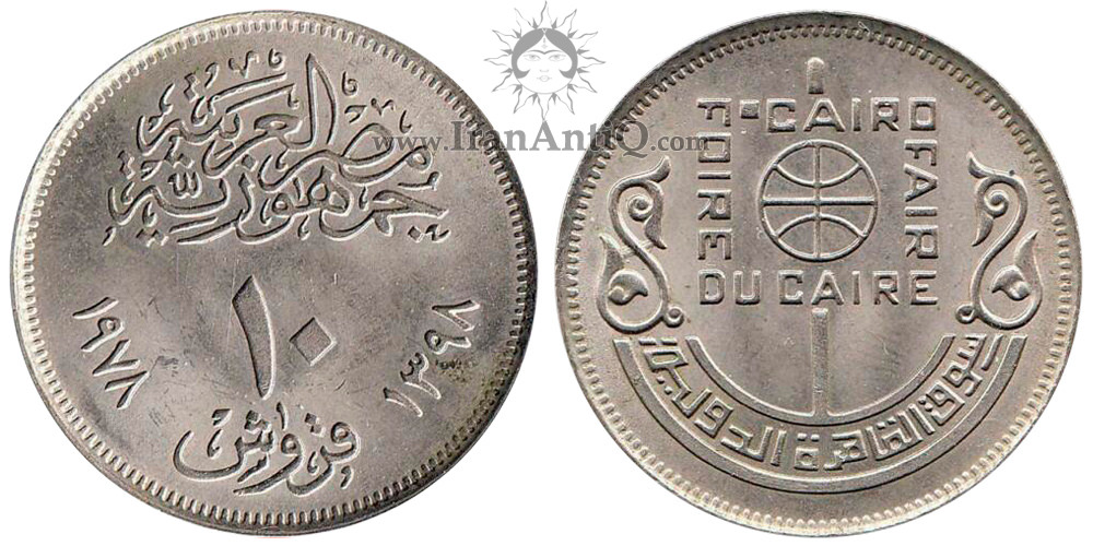 سکه 10 قروش جمهوری عربی - نمایشگاه قاهره 1976