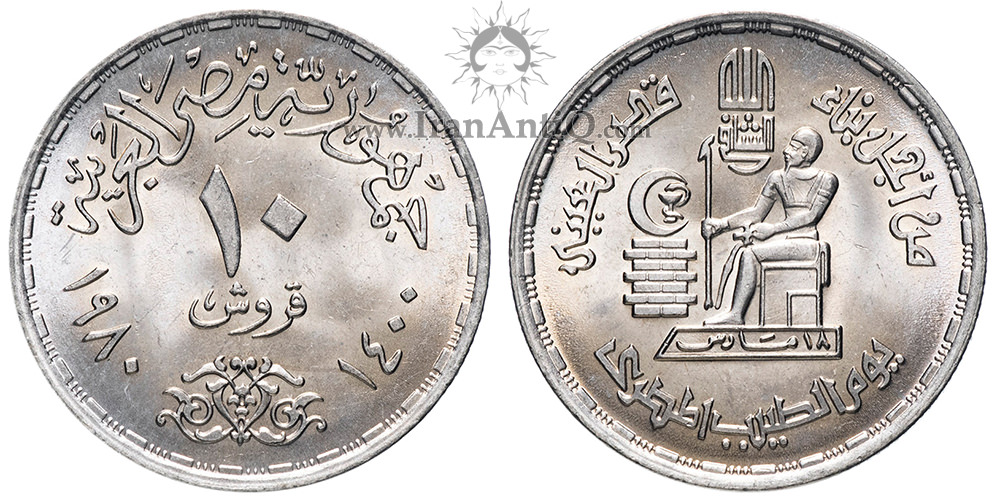 سکه 10 قروش جمهوری عربی - روز پزشک