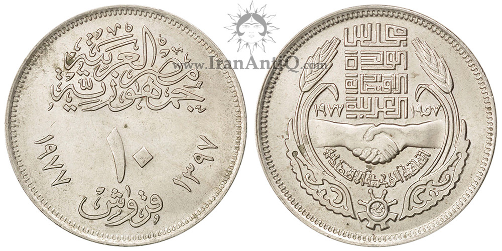 سکه 10 قروش جمهوری عربی - شورای اتحادیه اقتصادی عربی