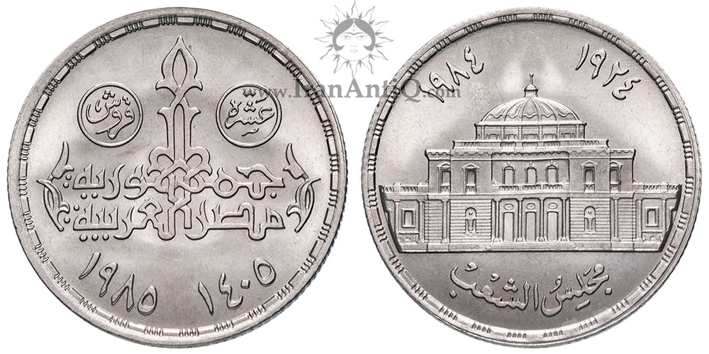 سکه 10 قروش جمهوری عربی - پارلمان مصر