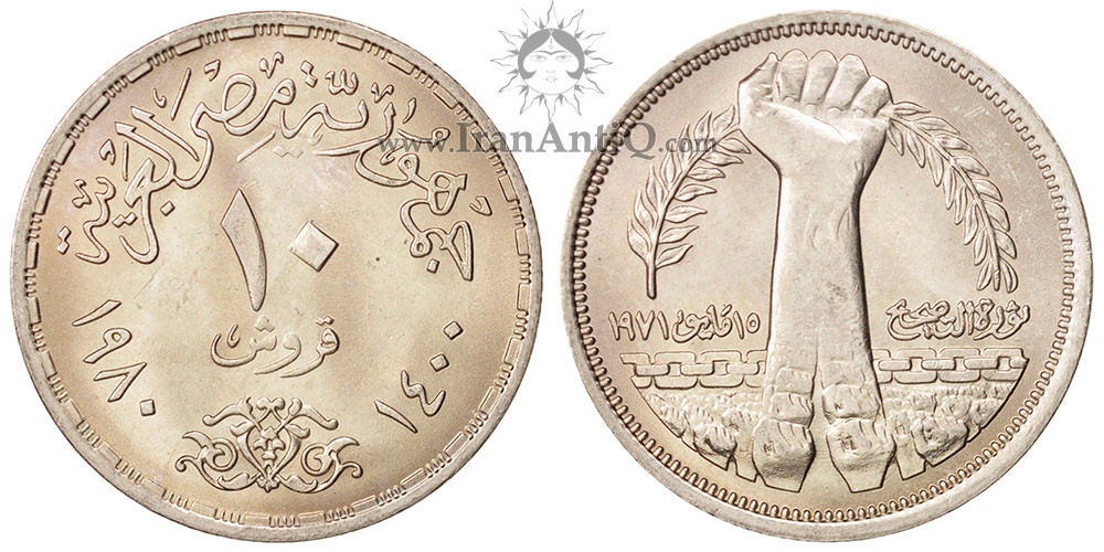 سکه 10 قروش جمهوری عربی - جنبش اصلاحات - تیپ دو