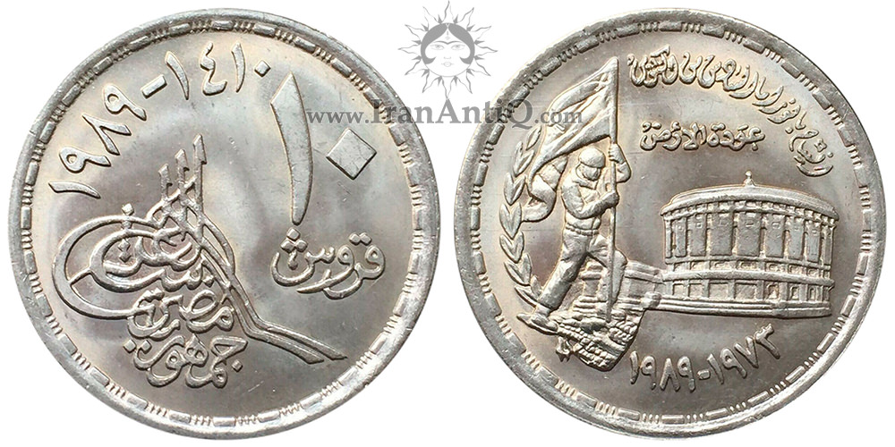 سکه 10 قروش جمهوری عربی - موزه پانوراما