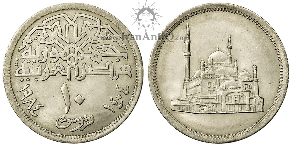 سکه 10 قروش جمهوری عربی - مسجد محمدعلی-تیپ یک