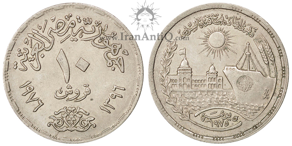 سکه 10 قروش جمهوری عربی - بازگشایی کانال سوئز