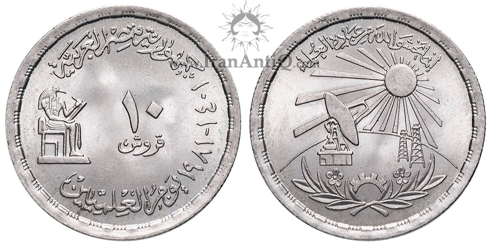 سکه 10 قروش جمهوری عربی - روز دانشمند