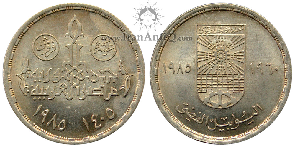 سکه 10 قروش جمهوری عربی - موسسه برنامه ریزی ملی