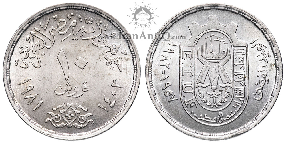سکه 10 قروش جمهوری عربی - اتحادیه کارگری