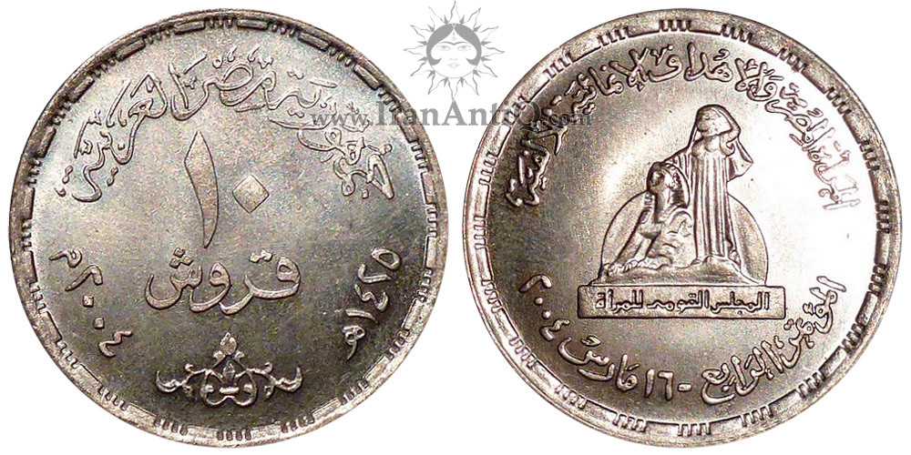 سکه 10 قروش جمهوری عربی - شورای ملی زنان