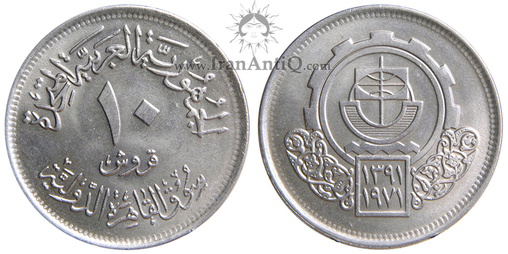 سکه 10 قروش جمهوری متحده عربی - نمایشگاه بین المللی قاهره-تیپ یک