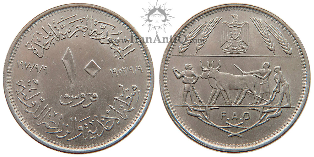 سکه 10 قروش جمهوری متحده عربی - فائو