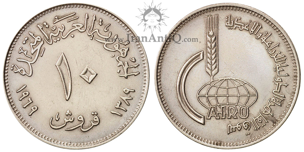 سکه 10 قروش جمهوری متحده عربی - نمایشگاه بین المللی کشاورزی