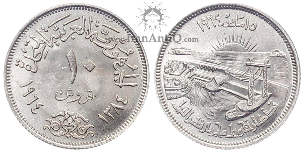 سکه 10 قروش جمهوری متحده عربی - رود نیل