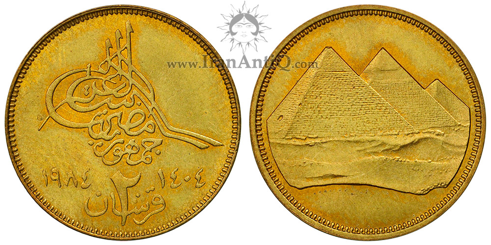 سکه 2 قروش جمهوری عربی - اهرام مصر