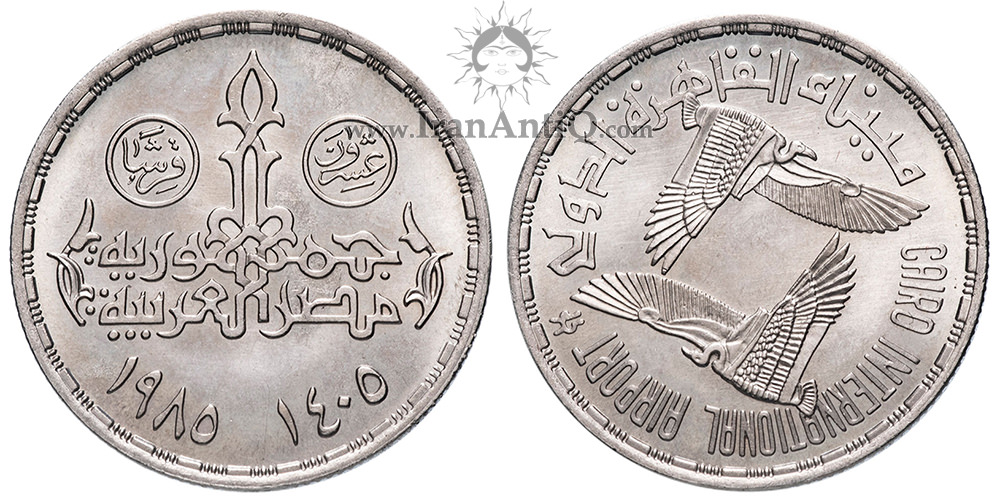 سکه 20 قروش جمهوری عربی - فرودگاه بین المللی قاهره