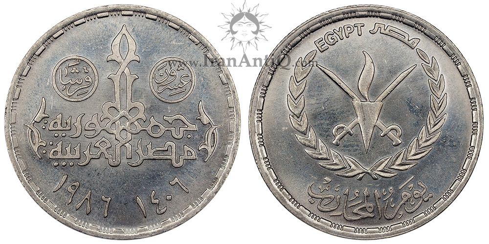 سکه 20 قروش جمهوری عربی - روز رزمندگان