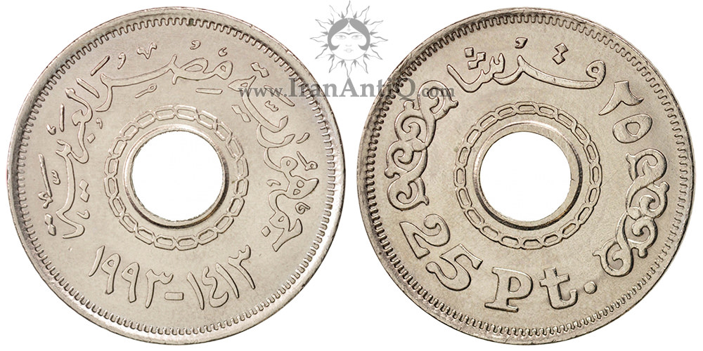 سکه 25 قروش جمهوری عربی - با سوراخ