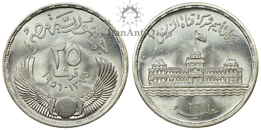 سکه 25 قروش جمهوری اول - ملی شدن کانال سوئز