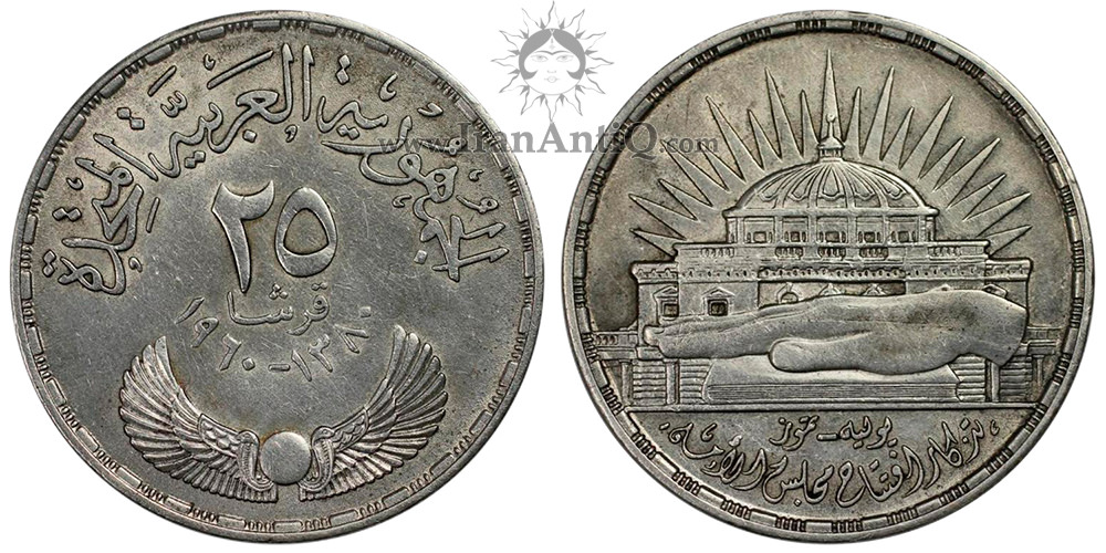 سکه 25 قروش جمهوری متحده عربی - سومین سال تاسیس مجلس شورای ملی