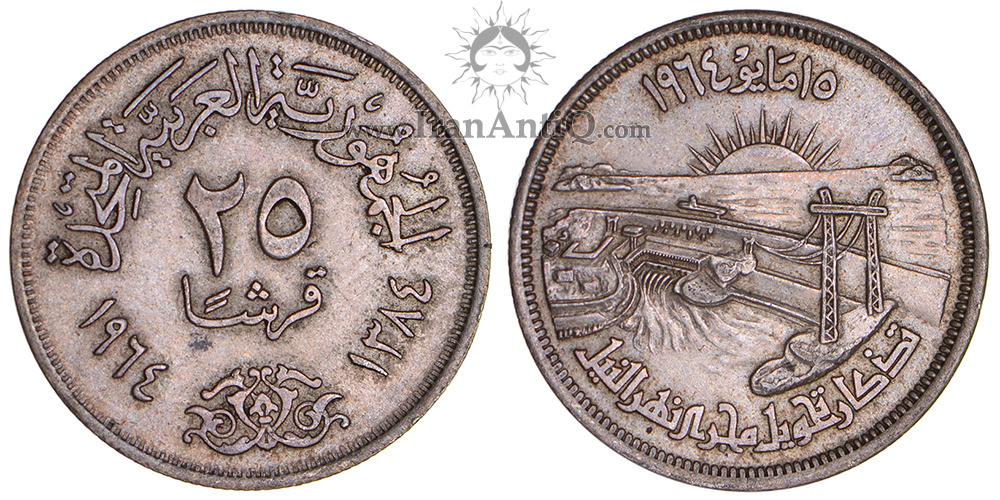 سکه 25 قروش جمهوری متحده عربی - رود نیل