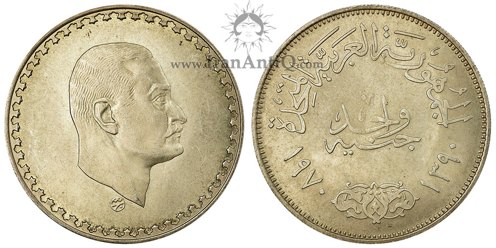 سکه 25 قروش جمهوری متحده عربی - رئیس جمهور جمال عبد الناصر