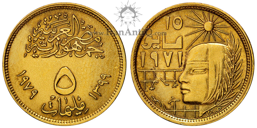 سکه 5 ملیم جمهوری عربی - جنبش اصلاحات 1971