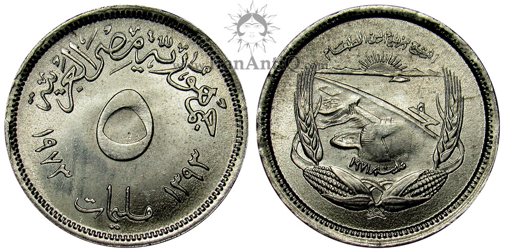 سکه 5 ملیم فائو جمهوری عربی - سد اسوان