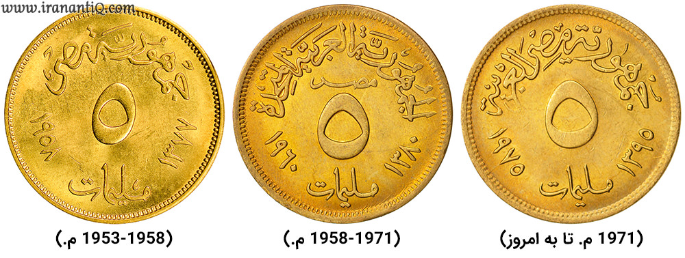 سکه 5 ملیم مصر در سه دوره جمهوری