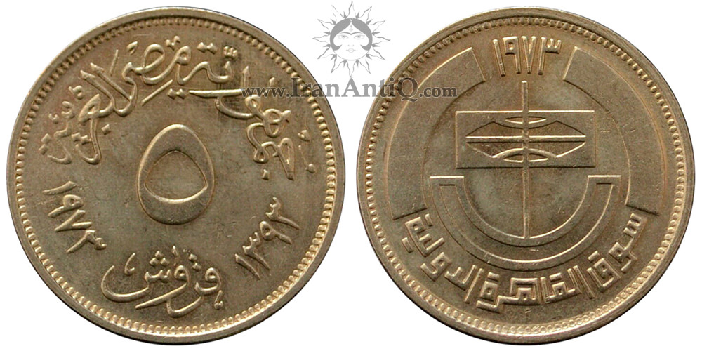 سکه 5 قروش جمهوری عربی - نمایشگاه قاهره-تیپ یک