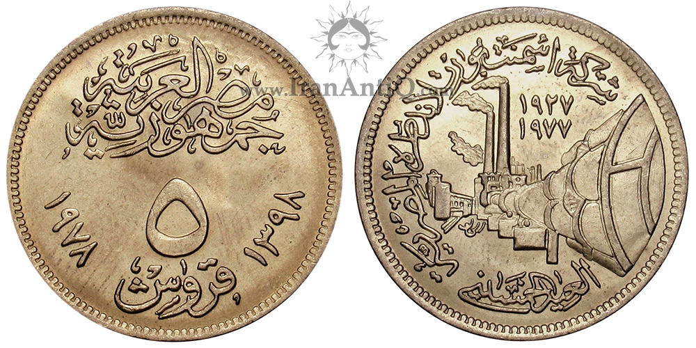 سکه 5 قروش جمهوری عربی - کارخانه سیمان