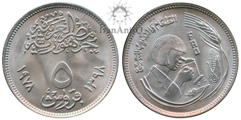 سکه 5 قروش فائو جمهوری عربی - گیاه پزشکی