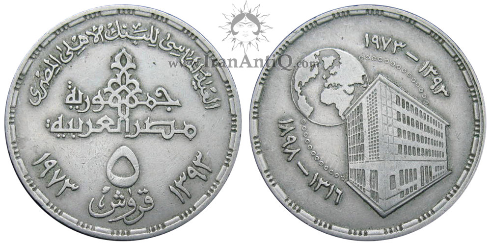 سکه 5 قروش جمهوری عربی - بانک ملی مصر