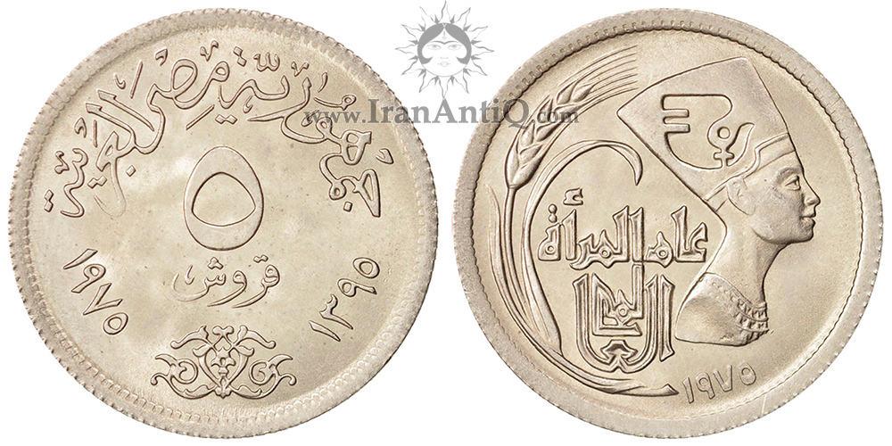 سکه 5 قروش جمهوری عربی - نفرتیتی