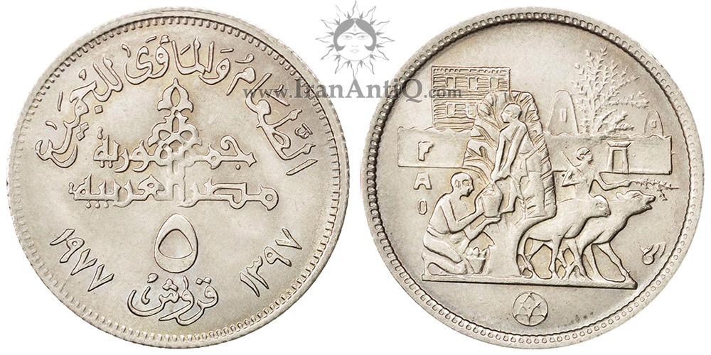سکه 5 قروش جمهوری عربی - فائو