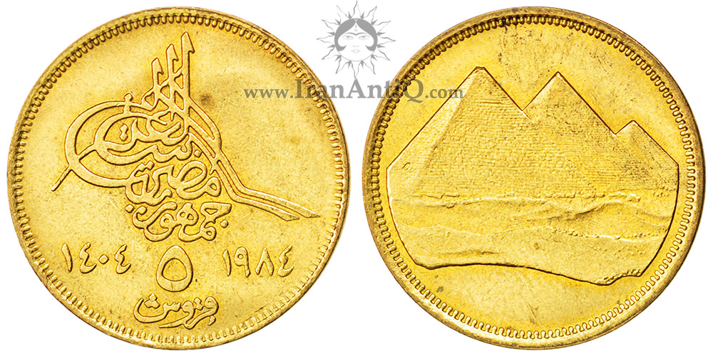سکه 5 قروش جمهوری عربی - اهرام مصر-تیپ یک