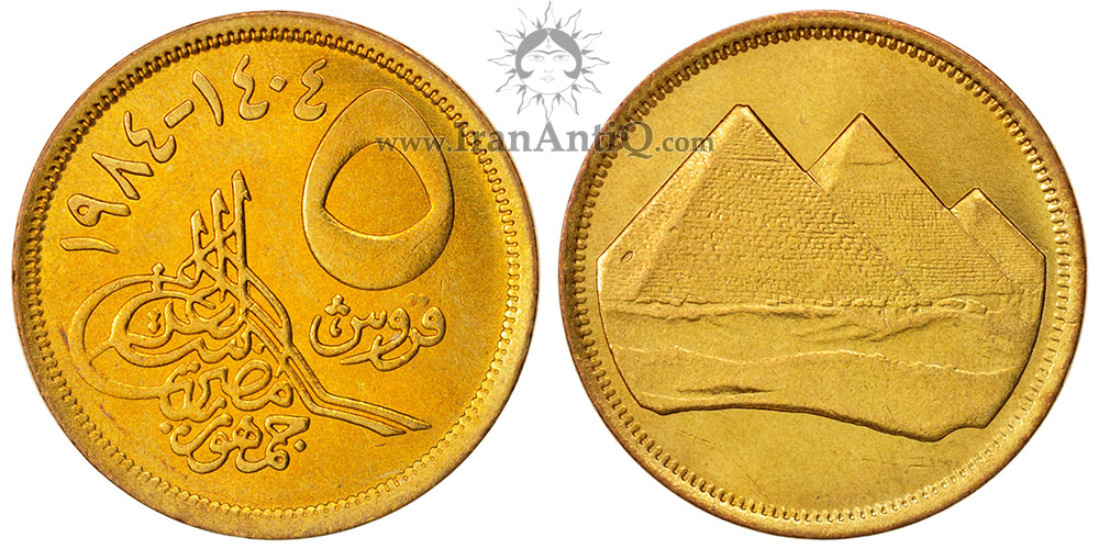 سکه 5 قروش جمهوری عربی - اهرام مصر-تیپ دو